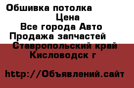 Обшивка потолка Hyundai Solaris HB › Цена ­ 7 000 - Все города Авто » Продажа запчастей   . Ставропольский край,Кисловодск г.